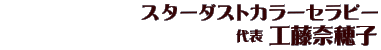 スターダストカラーセラピー 代表　工藤奈穂子 